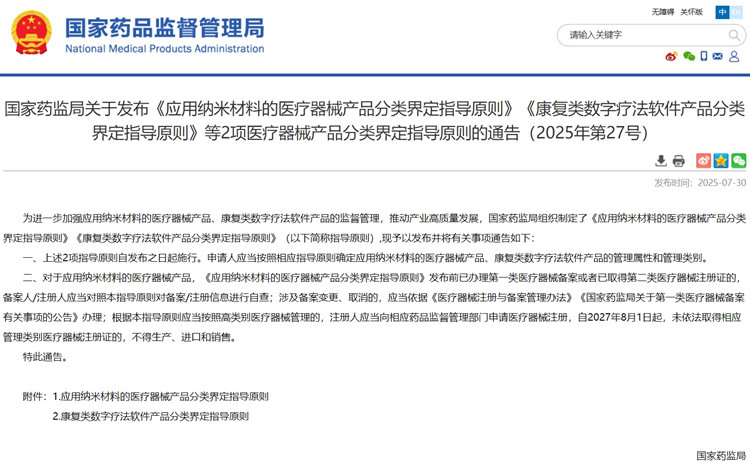 應(yīng)用納米材料的醫(yī)療器械產(chǎn)品分類界定.jpg